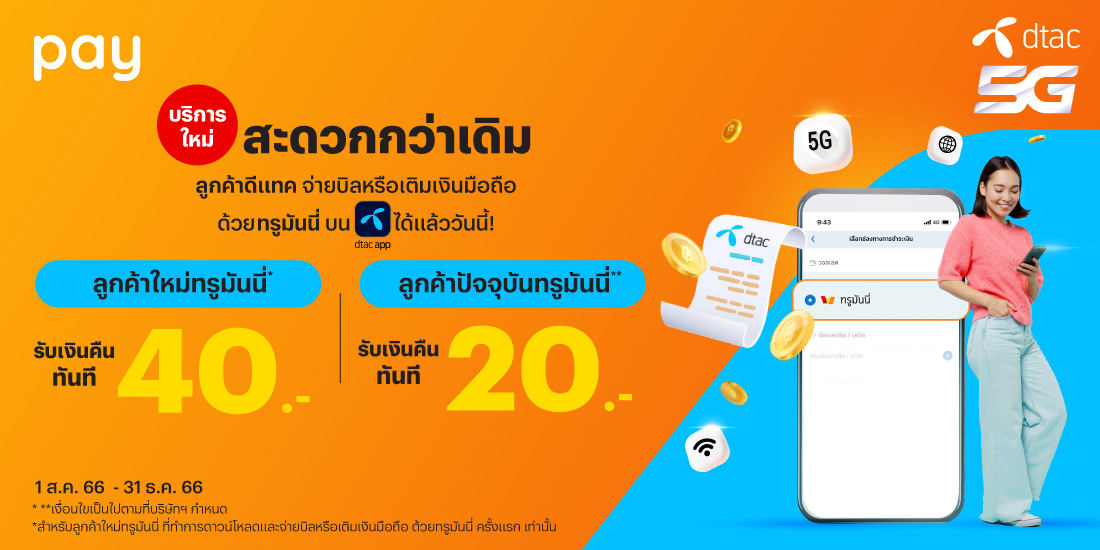 โปรโมชันทรูมันนี่